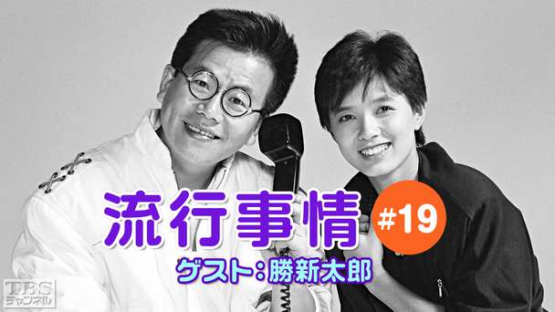 流行事情 #19 ゲスト:勝新太郎