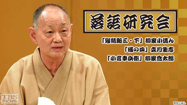 落語研究会「髪結新三・下」柳家小満ん、「猫の皿」立川生志、「小言幸兵衛」柳家喬太郎