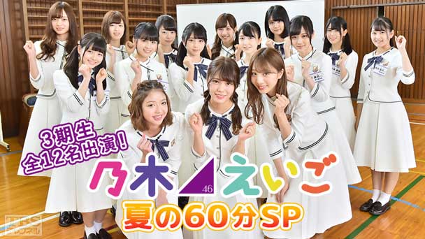 乃木坂46えいご(のぎえいご)夏の60分SP〜3期生全12名出演!〜
