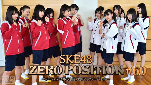 SKE48 ZERO POSITION 〜チームスパルタ!能力別アンダーバトル〜 #60
