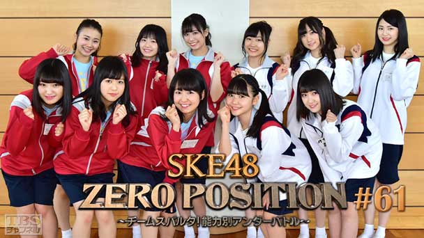 SKE48 ZERO POSITION 〜チームスパルタ!能力別アンダーバトル〜 #61