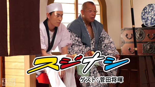 鶴瓶の「スジナシ」 ゲスト:菅田将暉