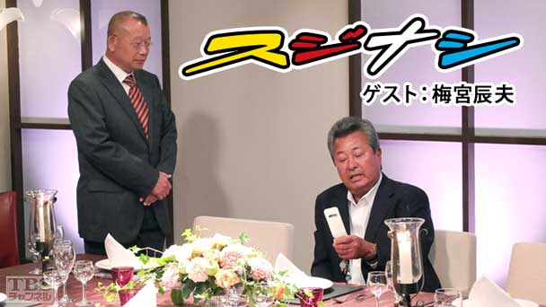 鶴瓶の「スジナシ」 ゲスト:梅宮辰夫