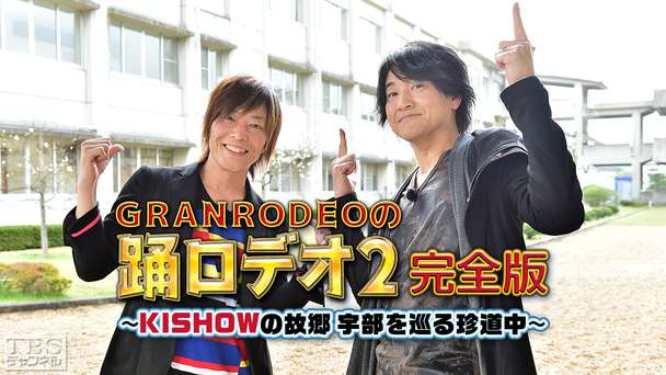 GRANRODEOの踊ロデオ2 完全版〜KISHOWの故郷・宇部を巡る珍道中!今度は濃霧でハプニング続出〜
