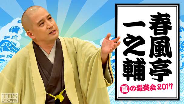 落語 春風亭一之輔 夏の毒炎会2017