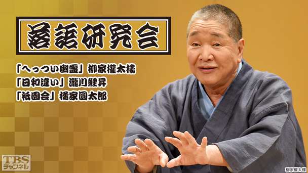 落語研究会「へっつい幽霊」柳家権太楼、「日和違い」瀧川鯉昇、「祇園会」橘家圓太郎