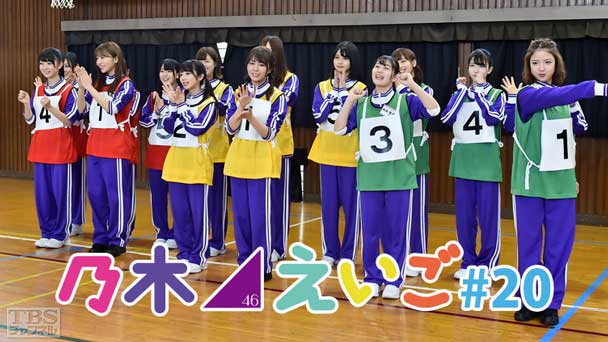 乃木坂46えいご(のぎえいご) #20