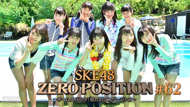 SKE48 ZERO POSITION 〜チームスパルタ!能力別アンダーバトル〜 #62