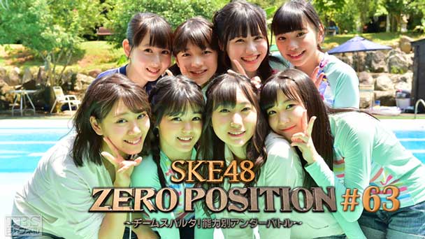 SKE48 ZERO POSITION 〜チームスパルタ!能力別アンダーバトル〜 #63