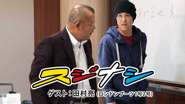 鶴瓶の「スジナシ」 ゲスト:田村亮(ロンドンブーツ1号2号)