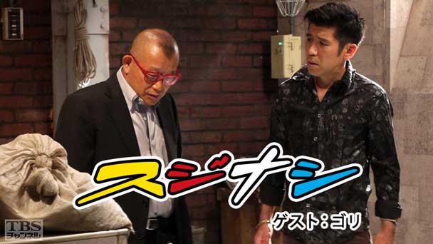 鶴瓶の「スジナシ」 ゲスト:ゴリ