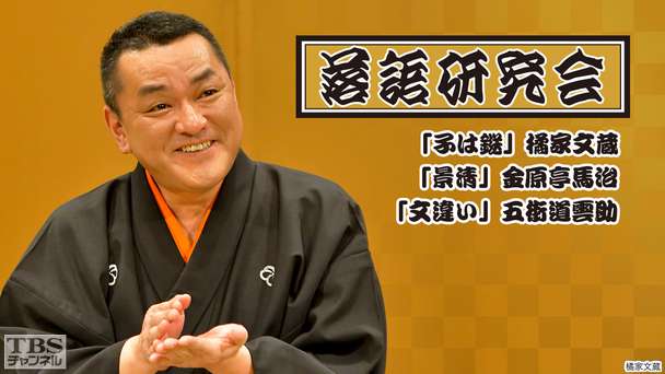 落語研究会「子は鎹」橘家文蔵、「景清」金原亭馬治、「文違い」五街道雲助