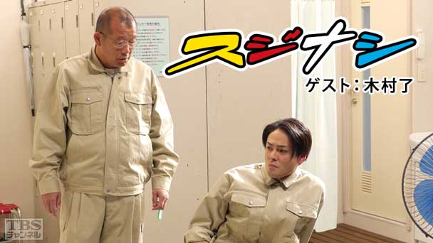 鶴瓶の「スジナシ」 ゲスト:木村了