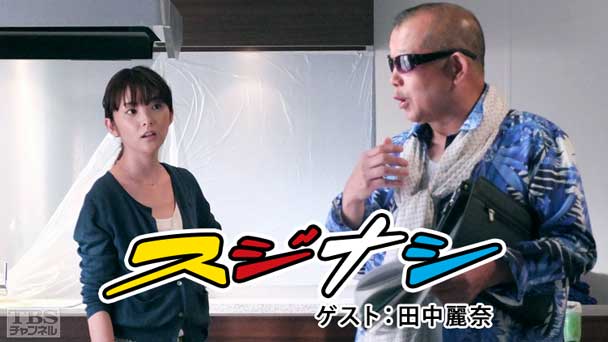 鶴瓶の「スジナシ」 ゲスト:田中麗奈