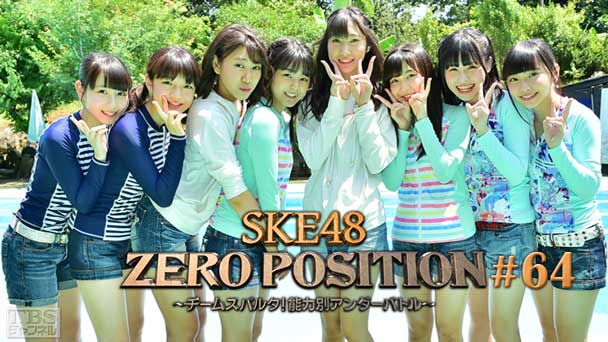 SKE48 ZERO POSITION 〜チームスパルタ!能力別アンダーバトル〜 #64