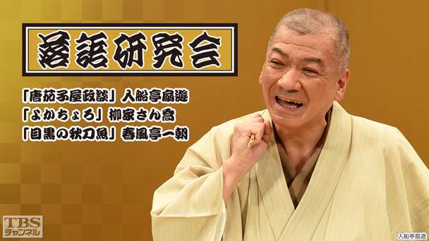落語研究会「唐茄子屋政談」入船亭扇遊、「よかちょろ」柳家さん喬、「目黒の秋刀魚」春風亭一朝