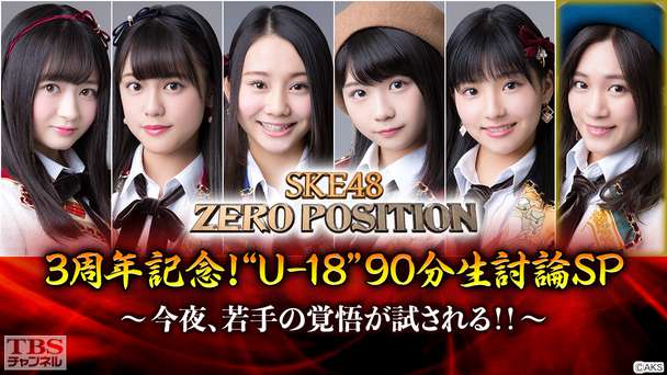 SKE48 ZERO POSITION 3周年記念!“U−18”90分生討論SP〜今夜、若手の覚悟が試される!!〜