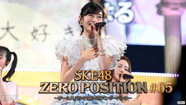 SKE48 ZERO POSITION 〜チームスパルタ!能力別アンダーバトル〜 #65