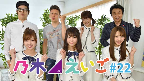 乃木坂46えいご(のぎえいご) #22