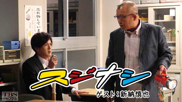 鶴瓶の「スジナシ」 ゲスト:新納慎也