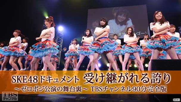 SKE48ドキュメント 受け継がれる誇り〜ゼロポジ公演の舞台裏〜TBSチャンネル90分完全版