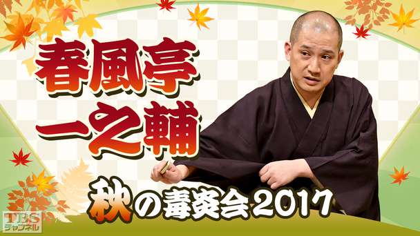 落語 春風亭一之輔 秋の毒炎会2017