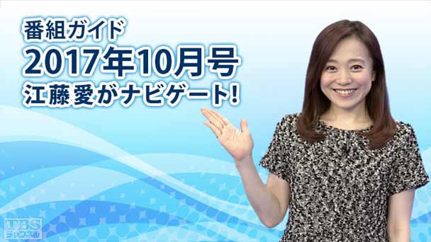 番組ガイド2017年10月〜江藤愛がナビゲート!