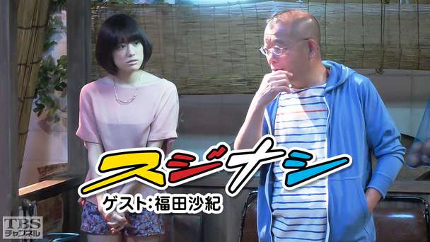 鶴瓶の「スジナシ」 ゲスト:福田沙紀