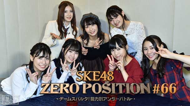 SKE48 ZERO POSITION 〜チームスパルタ!能力別アンダーバトル〜 #66