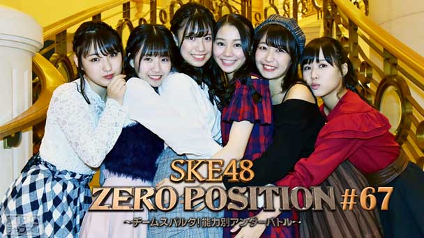 SKE48 ZERO POSITION 〜チームスパルタ!能力別アンダーバトル〜 #67