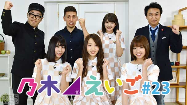 乃木坂46えいご(のぎえいご) #23