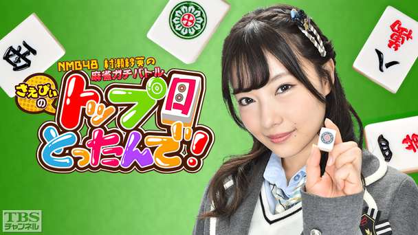 NMB48村瀬紗英の麻雀ガチバトル!さえぴぃのトップ目とったんで!