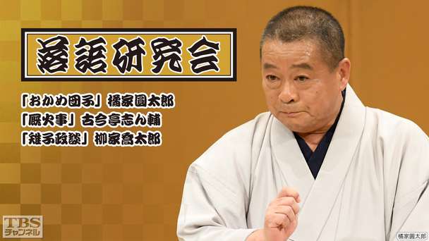落語研究会「おかめ団子」橘家圓太郎、「厩火事」古今亭志ん輔、「雉子政談」柳家喬太郎