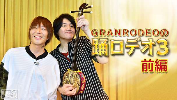 GRANRODEOの踊ロデオ3 前編〜待望の第3弾は沖縄…なのに曇天!夜の宴で喜劇の女王と初チャンプルー!KISHOW“島唄”熱唱!& e-ZUKA三線初披露!〜