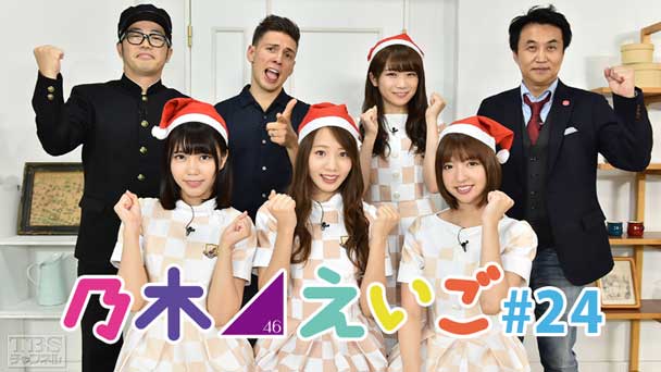 乃木坂46えいご(のぎえいご) #24