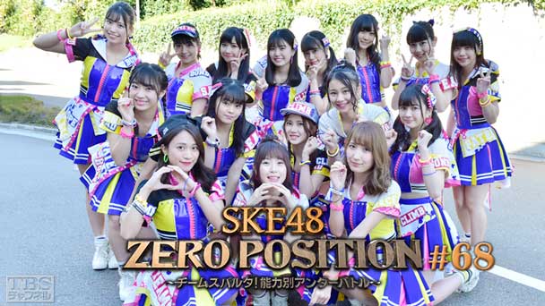 SKE48 ZERO POSITION 〜チームスパルタ!能力別アンダーバトル〜 #68