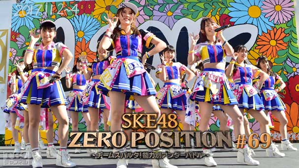 SKE48 ZERO POSITION 〜チームスパルタ!能力別アンダーバトル〜 #69