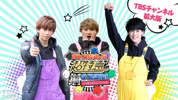 超特急の鋼メンタル! TBSチャンネル拡大版