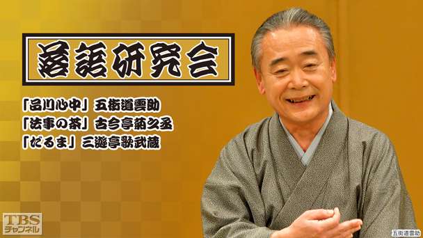 落語研究会「品川心中」五街道雲助、「法事の茶」古今亭菊之丞、「だるま」三遊亭歌武蔵