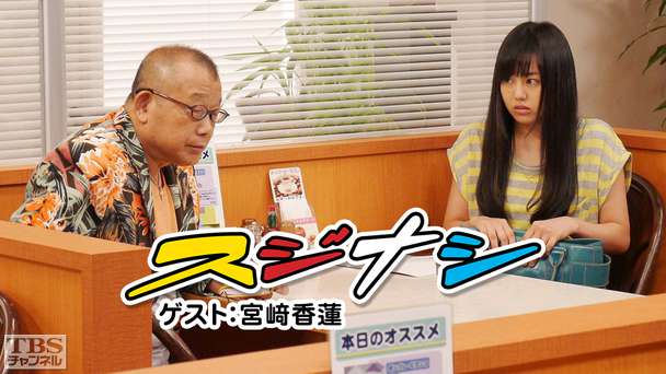 鶴瓶の「スジナシ」ゲスト:宮崎香蓮