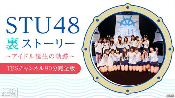 STU48裏ストーリー アイドル誕生の軌跡 TBSチャンネル90分完全版