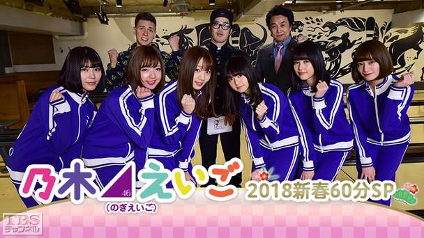 乃木坂46えいご(のぎえいご)2018新春60分SP〜生田絵梨花・齋藤飛鳥・中田花奈が乱入!お年玉争奪英語バトル!〜