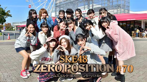 SKE48 ZERO POSITION 〜チームスパルタ!能力別アンダーバトル〜 #70
