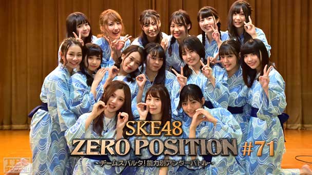 SKE48 ZERO POSITION 〜チームスパルタ!能力別アンダーバトル〜 #71