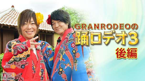 GRANRODEOの踊ロデオ3 後編〜沖縄の観光名所でロデオ大暴走!KISHOWがヘビ恐怖症を克服!?〜