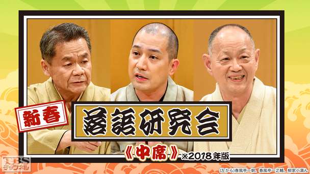 新春落語研究会《中席》※2018年版