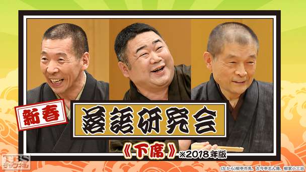 新春落語研究会《下席》※2018年版