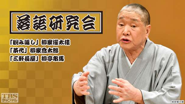 落語研究会「睨み返し」柳家権太楼、「茶代」柳家喬太郎、「三軒長屋」柳亭市馬