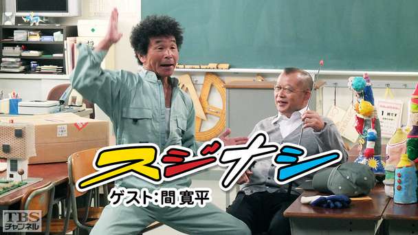 鶴瓶の「スジナシ」ゲスト:間寛平