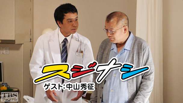 鶴瓶の「スジナシ」ゲスト:中山秀征